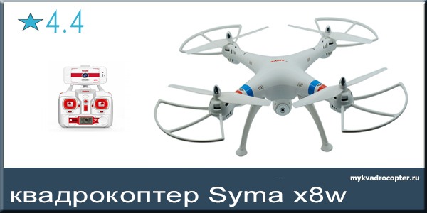 Квадрокоптер SYMA X8W FPV 2.4G