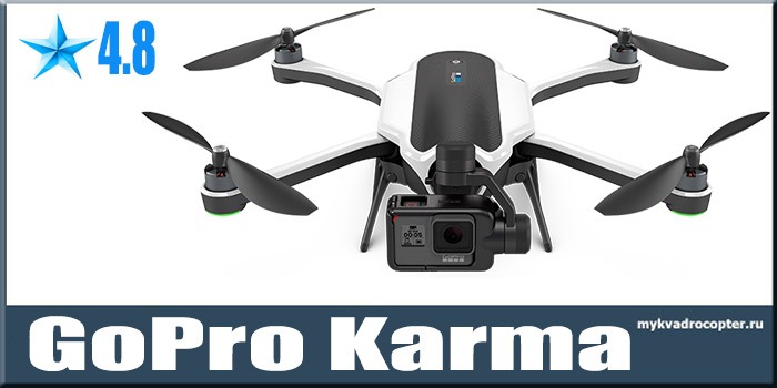 Квадрокоптер Karma Drone GoPro - самый подробный обзор, цена и где купить