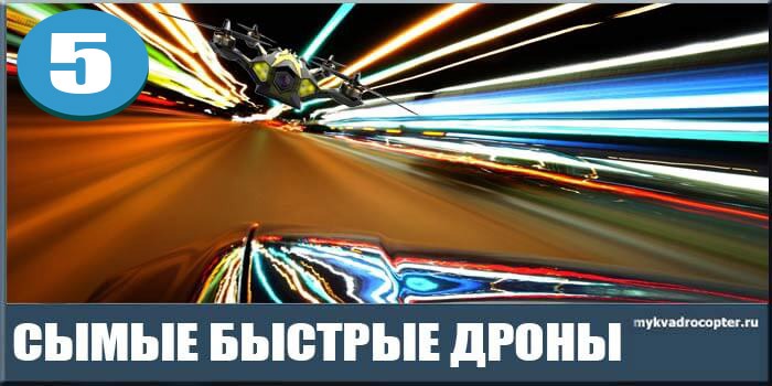 Купить гоночный квадрокоптер в Москве, доставка по России, Белоруссии и Казахстану