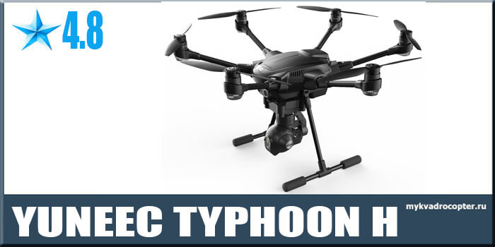 Yuneec Typhoon Q500 квадрокоптер с GPS и 4K камерой